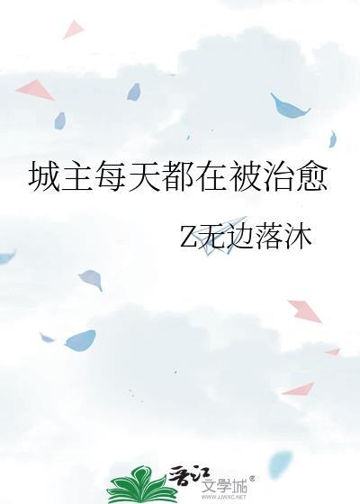 城主每天都在被治愈封面