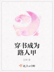 穿书成为路人甲封面