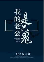 我的老公是只鬼封面