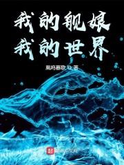 我的舰娘，我的世界封面