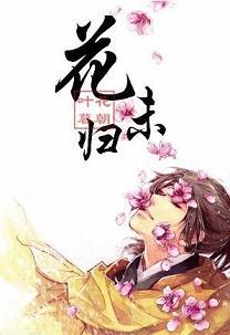 花未归封面