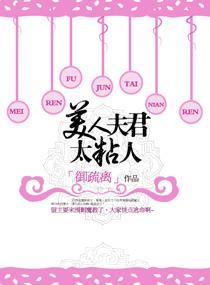 美人夫君太粘人封面