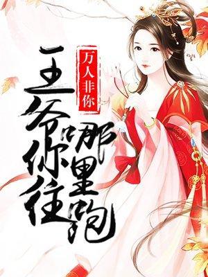 王爷你往哪裏跑封面