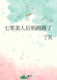 七零美人后妈跑路了封面