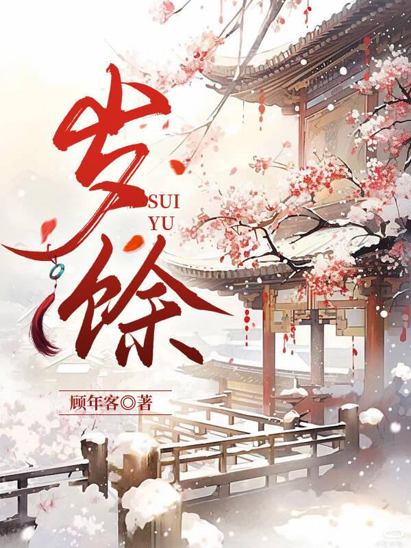 岁余封面