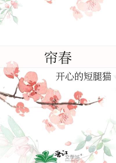 帘春封面