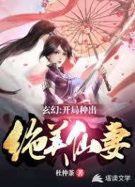 玄幻:开局种出绝美仙妻封面
