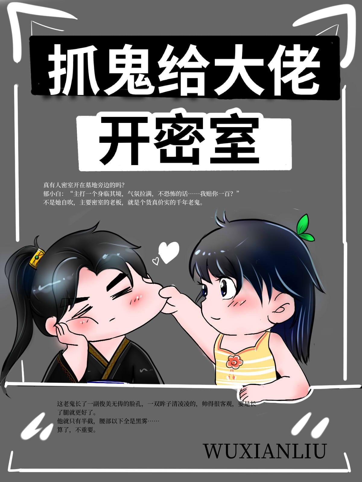 抓鬼给大佬开密室！封面