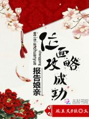 报告娘亲:位面攻略成功!封面