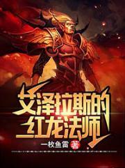 暴君夺爱封面