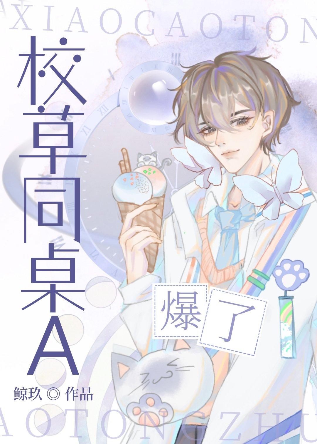 校草同桌A爆了封面