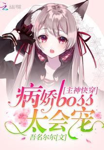 主神快穿:病娇boss太会宠封面