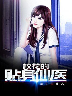 校花的贴身仙医封面