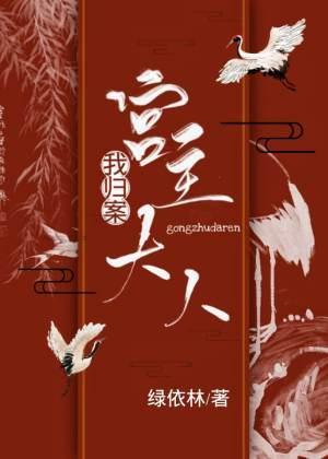 宫主大人,我归案!封面