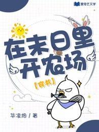 在末日裏开农场封面
