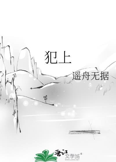 犯上封面