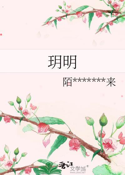 玥明封面