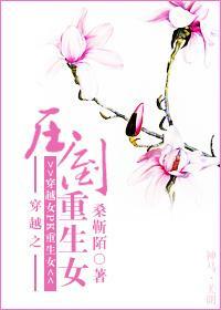 穿越之压倒重生女封面