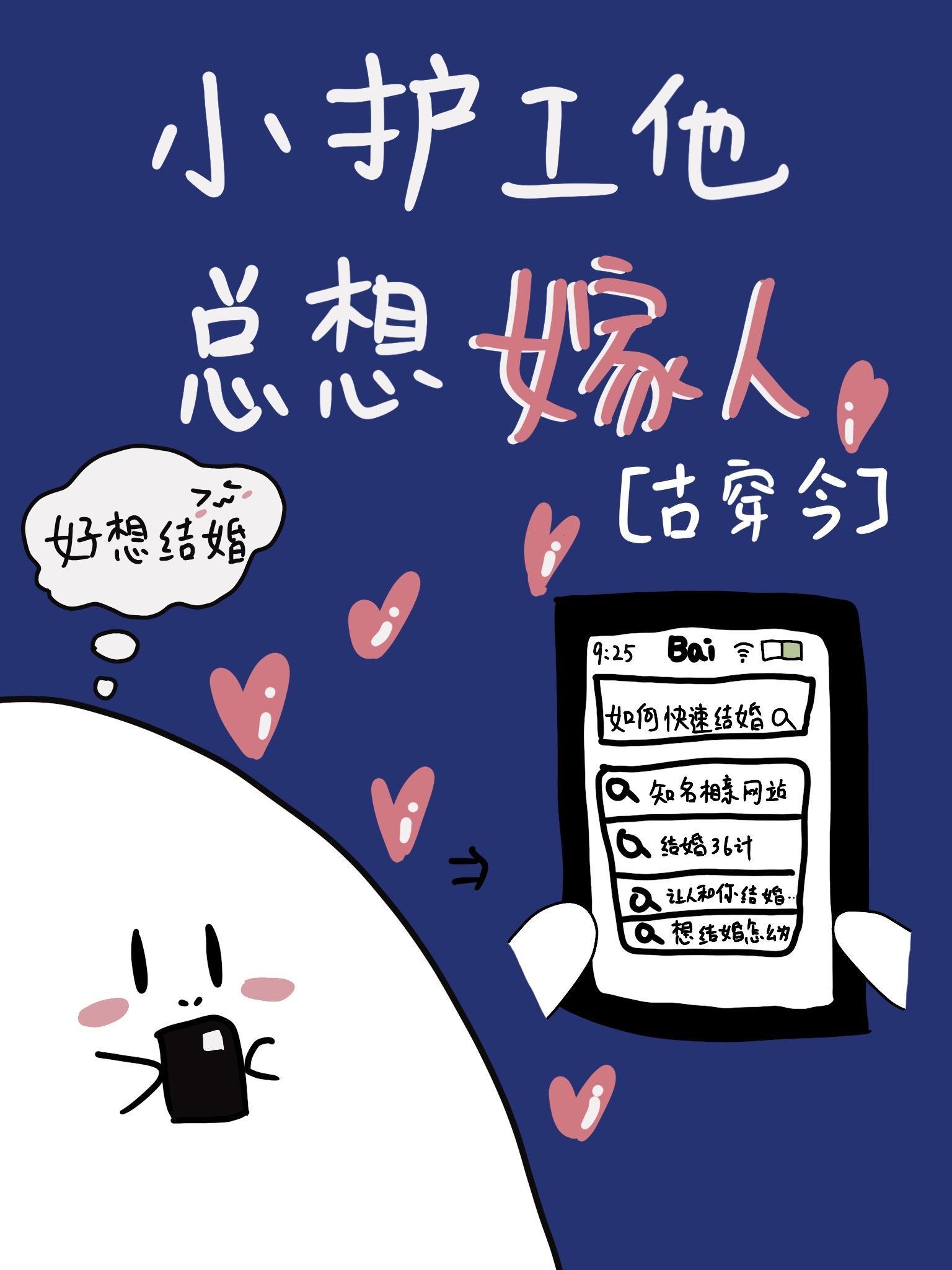 小护工他总想嫁人[古穿今]封面