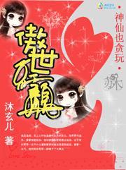 神仙也贪玩：傲世红颜封面