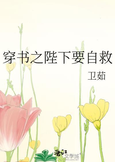 穿书之陛下要自救封面