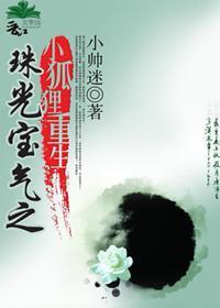 珠光宝气之小狐貍重生封面