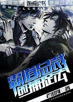 霸道总裁的捕捉法封面