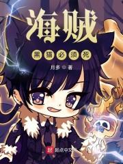 海贼黑猫必须死封面
