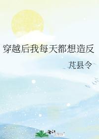 穿越后我每天都想造反封面