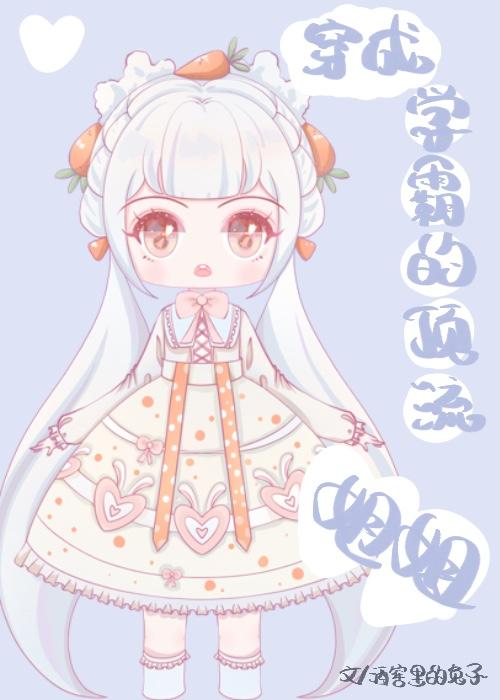 穿成学霸的顶流姐姐封面