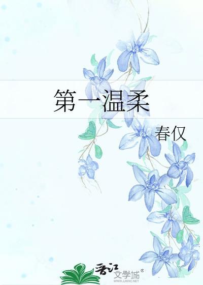 第一温柔封面