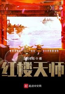 红楼天师封面