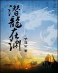 潜龙在渊（探险文）封面