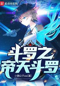 斗罗之帝天斗罗封面