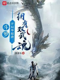 斗罗：开局举报唐三拥有双武魂封面