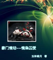 豪门情劫:情枭囚爱封面