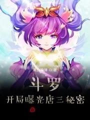 斗罗:开局曝光唐三秘密!封面