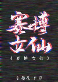 赛博女仙封面