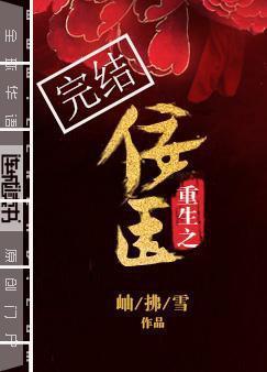 重生之佞臣封面