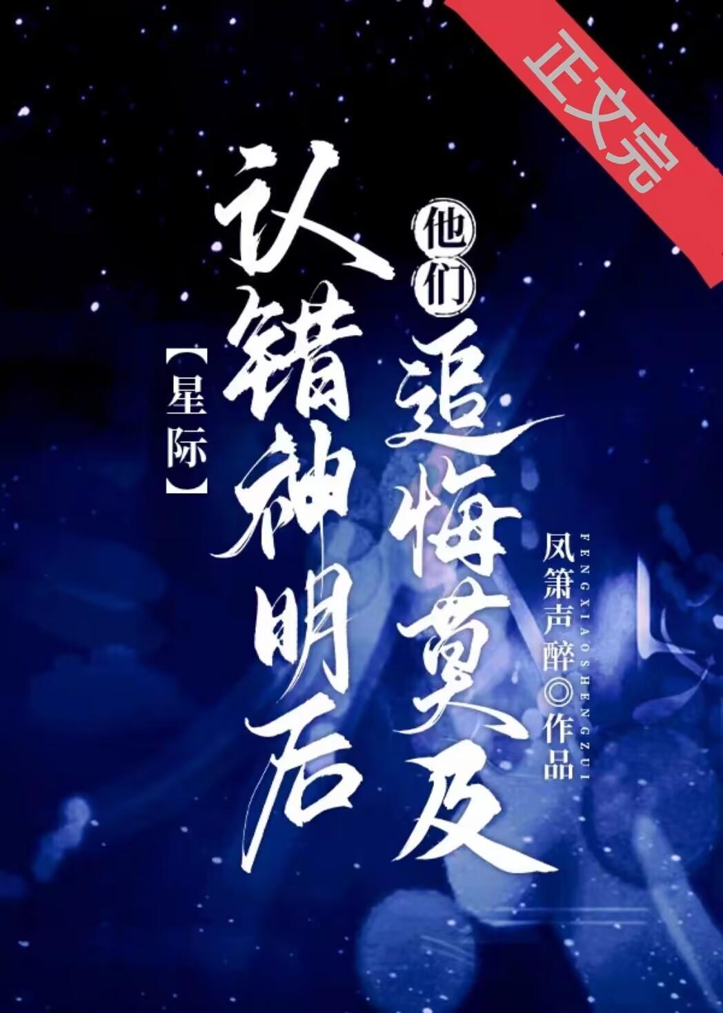 认错神明后他们追悔莫及[星际]封面