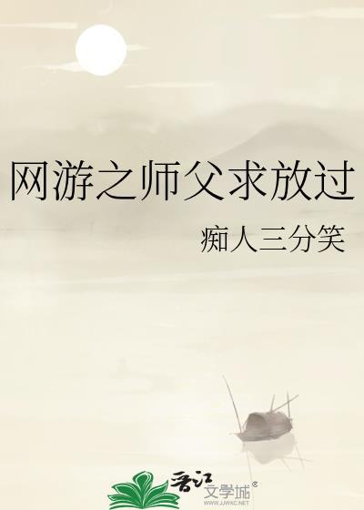 网游之师父求放过封面