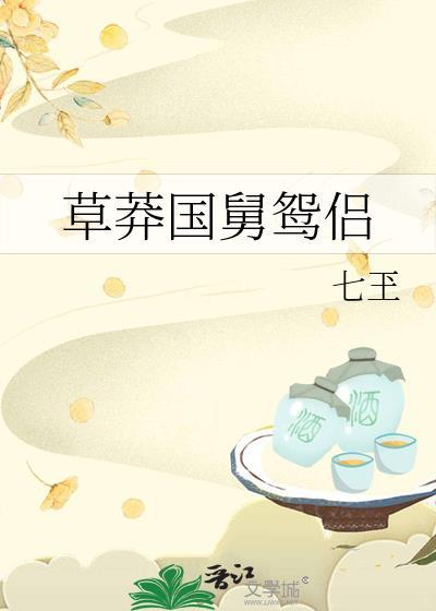 草莽国舅鸳侣封面