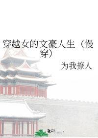 穿越女的文豪人生(慢穿)封面