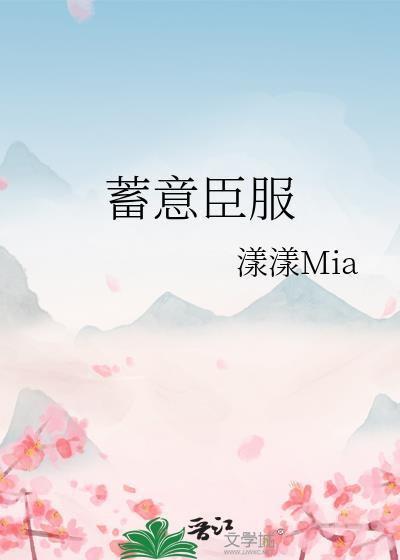 蓄意臣服封面