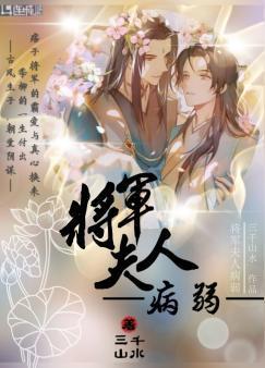 将军夫人病弱封面