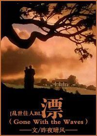 漂[乱世佳人飘同人BL]封面
