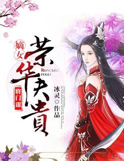 将门谋：嫡女荣华夫贵封面
