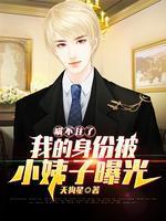 瞒不住了，我的身份被小姨子曝光封面