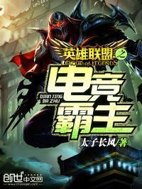 英雄联盟之电竞霸主封面