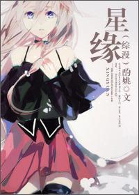 [综漫]星缘封面
